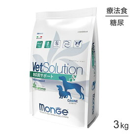 ■最大ポイント10倍■MONGE VetSolution ベッツソリューション 糖尿病サポート 療法食 3kg (犬・ドッグ)[正規品]