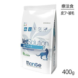 【最大250円オフクーポン■要事前取得】[賞味期限2026/5/2]MONGE VetSolution ベッツソリューション 皮膚サポート 療法食 400g (猫・キャット)[正規品]