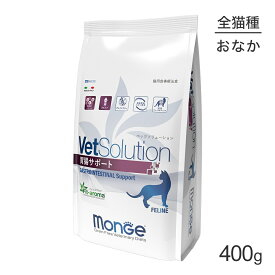 【最大350円オフクーポン■要事前取得】MONGE VetSolution ベッツソリューション 胃腸サポート 療法食 400g (猫・キャット)[正規品]