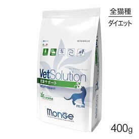 【賞味期限2024年09月01日】MONGE VetSolution ベッツソリューション 肥満サポート 療法食 400g (猫・キャット)[正規品]