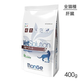 【最大350円オフクーポン■要事前取得】MONGE VetSolution ベッツソリューション 肝臓サポート 療法食 400g (猫・キャット)[正規品]