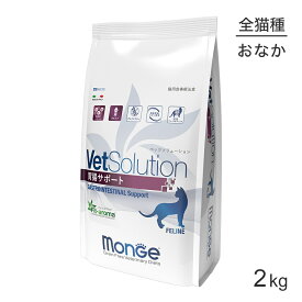 MONGE VetSolution ベッツソリューション 胃腸サポート 療法食 2kg (猫・キャット)[正規品]