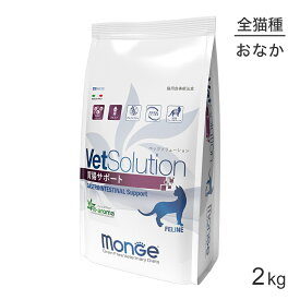 【最大350円オフクーポン■要事前取得】MONGE VetSolution ベッツソリューション 胃腸サポート 療法食 2kg (猫・キャット)[正規品]