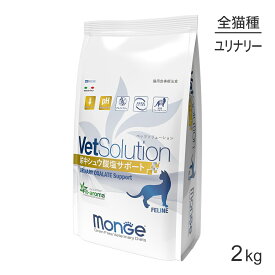 【最大350円オフクーポン■要事前取得】MONGE VetSolution ベッツソリューション 尿中シュウ酸塩サポート 療法食 2kg (猫・キャット)[正規品]