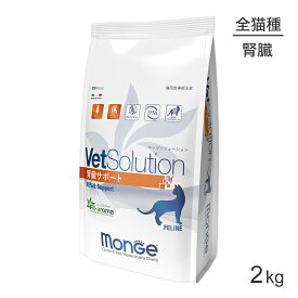 【最大350円オフクーポン■要事前取得】MONGE VetSolution ベッツソリューション 腎臓サポート 療法食 2kg (猫・キャット)[正規品]