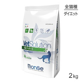 【最大350円オフクーポン■要事前取得】MONGE VetSolution ベッツソリューション 肥満サポート 療法食 2kg (猫・キャット)[正規品]