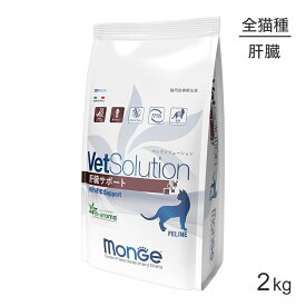 MONGE VetSolution ベッツソリューション 肝臓サポート 療法食 2kg (猫・キャット)[正規品]