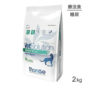 【最大250円オフクーポン■要事前取得】[賞味期限2026/4/28]MONGE VetSolution ベッツソリューション 糖尿病サポート 療法食 2kg (猫・キャット)[正規品]