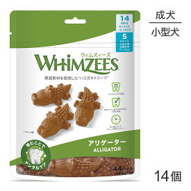 WHIMZEES ウィムズィーズ アリゲーター S 14個入 (犬・ドッグ)[正規品]