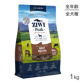 ZIWI ジウィピーク エアドライフード オリジナル ビーフ 1kg (犬・ドッグ)[正規品]