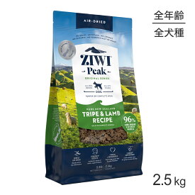 【最大400円オフクーポン■要事前取得】ZIWI ジウィピーク エアドライフード オリジナル トライプ＆ラム 2.5kg (犬・ドッグ)[正規品]