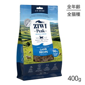ZIWI ジウィピーク エアドライフード オリジナル ラム 400g (猫・キャット)[正規品]