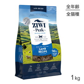 【最大400円オフクーポン■要事前取得】ZIWI ジウィピーク エアドライフード オリジナル ラム 1kg (猫・キャット)[正規品]