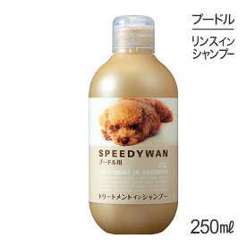 【4/1最大ポイント20倍※要エントリー】ZOIC ゾイック スピーディワン トリートメントインシャンプーP プードル用 250ml (犬・ドッグ)