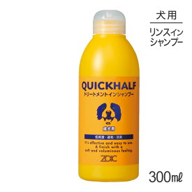 【4/1最大ポイント20倍※要エントリー】ZOIC ゾイック クイックハーフ トリートメントインシャンプー 成犬用 300ml (犬・ドッグ)