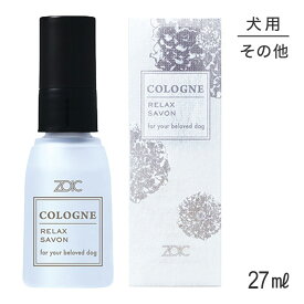 【最大400円オフクーポン■要事前取得】ZOIC ゾイック コロン リラックスサボン 27ml (犬・ドッグ)