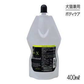 【マラソン中最大ポイント10倍※要エントリー】ZOIC ゾイック カット-X カット用ローション 400ml (犬猫兼用)