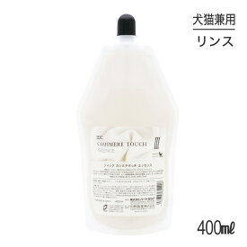 【マラソン中最大ポイント10倍※要エントリー】ZOIC ゾイック カシミヤタッチエッセンス 400ml (犬猫兼用)