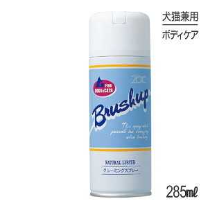 ■最大ポイント10倍【要エントリー】ZOIC ゾイック ブラッシュアップ 285ml (犬猫兼用)