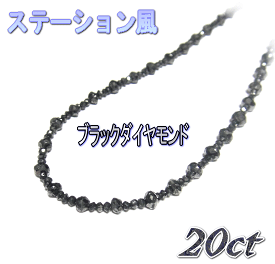 【ステーション】アレンジされた個性はレーン！計20ctUPブラックダイヤモンドレーンネックレス