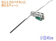 【再入荷】【どんなバチカンでもOK】スライドピン Pt 小豆ネックレスチェーン(アジャスター付き45cm)【K1…