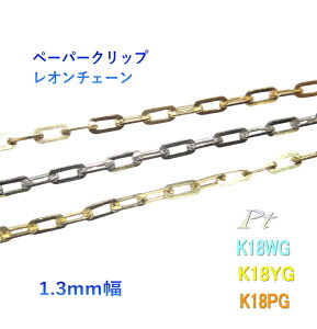 �y45cm/1.3mm���l�b�N�zreon �y�[�p�[�N���b�v�f�U�C�� K18 ���I���`�F�[���l�b�N���X�y�v���`�i �����t���[ �j�����p�z