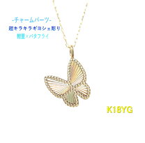 楽天市場】k18 ペンダントトップ（モチーフ蝶）（ネックレス 