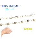 【予約/在庫】2連キラキラコンビ K18YG小豆&ペタルチェーンブレスレット【18cm】【地金 二連】