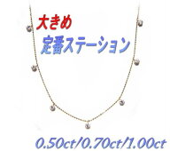 【予約】定番ステーションサイズアップでデコルテアレンジ！計0.50ct/0.70ct/1.00ctダイヤモンドネックレス