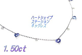 【ステーションネック】7石ハートシェイプカット！計1.50ctUPタンザナイト＆ダイヤモンドネックレス