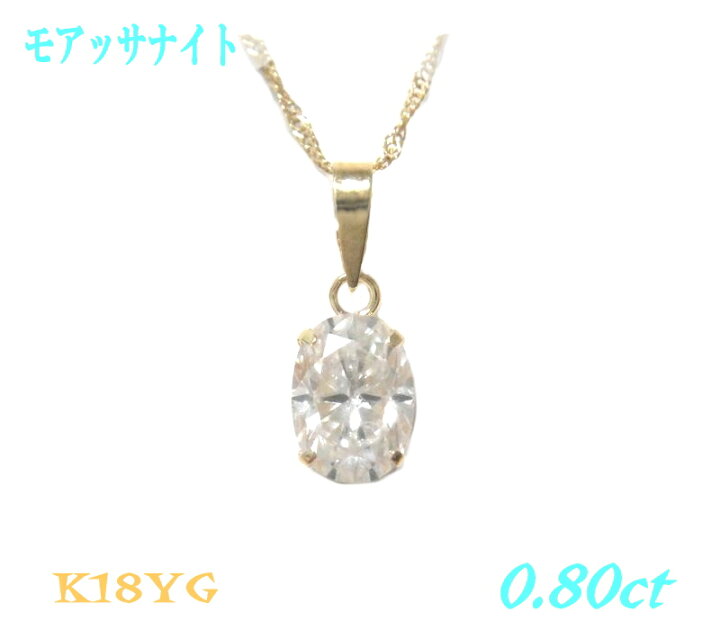 楽天市場】超キラッと輝く一粒 K18YG 0.70ctUPモアッサナイト  