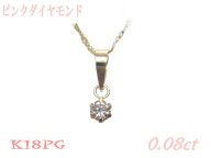 超プチサイズ ほのかにピンク 一粒 K18PG 0.08ctピンクダイヤペンダントトップ【ピンキッシュ フェイント…