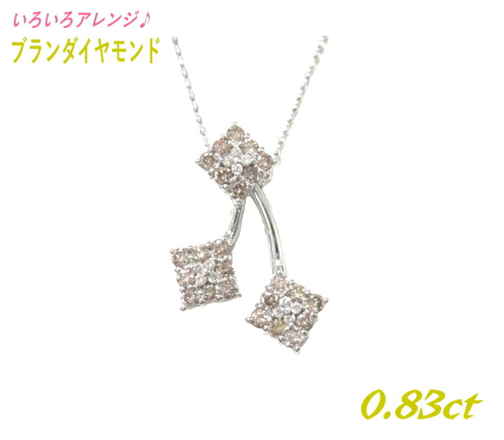 2.0ct ブラウンダイヤトップPt ネックレス