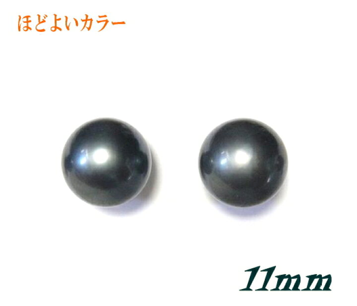楽天市場】New黒すぎない ほどよいカラー大きめ南洋タヒチK14WG 11mmUP 