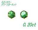 【在庫特価】Newネオングリーン！ラウンドブリリアントカットプチK18計0.20ct/計0.30ctUPグリーンガーネットスタッドピアス【K18,ツァボライト K18WG】【メール、ネコポス送料無料】