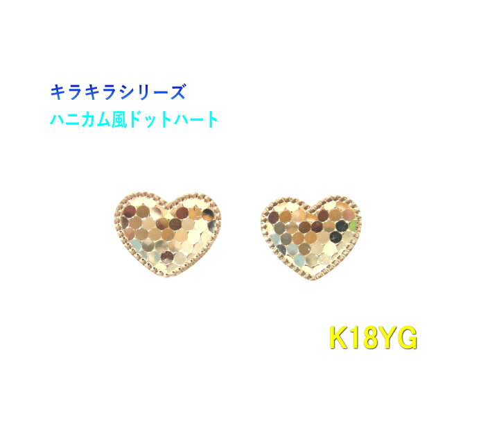 楽天市場】鏡面×ハニカム風ドット K18YGハートピアス【地金 K18YG 