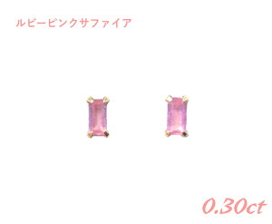 珍しいバケットスクエア K18YG計0.30ctルビーピンクサファイアピアス【メル得】