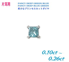 【限定】【片耳用】スクエアのプリンセスカットPt計0.10ctUPブルーダイヤスタッドピアス【半ペア カラーダイヤモンド,トリート ライトブラウン プラチナ 】【レビュー特】