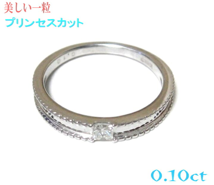 楽天市場】超輝き！ミル打ち プリンセスカット0.10ctダイヤモンド 