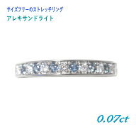 【カラーチェンジ】伸縮性！サイズフリーストレッチリング 一文字 6石計0.07ctアレキサンドライト&ダイヤ…