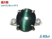 楽天市場】トルマリン キャッツ アイの通販