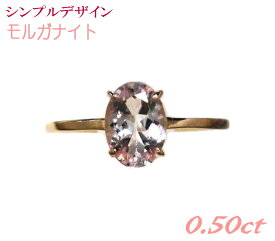 【予約】シンプル可愛い オーバル0.50ctUPモルガナイトリング【3月の誕生石 指輪】