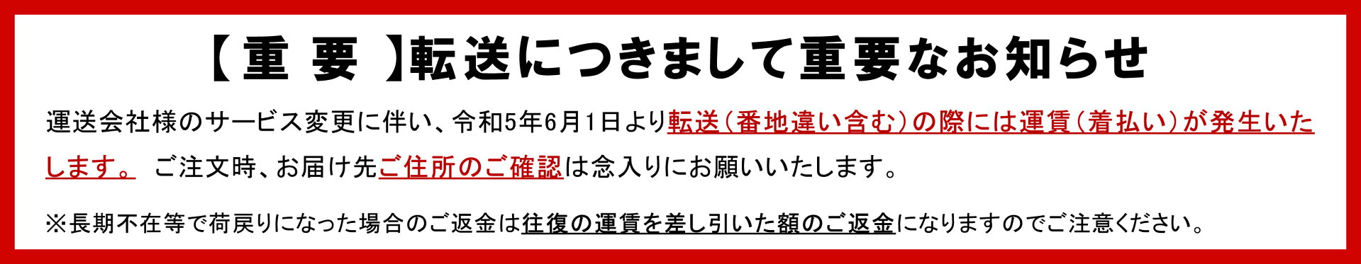2023/6/1より転送(番地違い含)の際には運賃(着払い)が発生します。