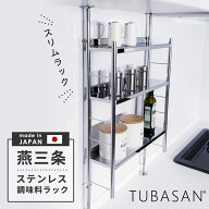 公式ショップ 正規品 燕三条 調味料ラック スリム タイプ 3段 つっぱり シンク上 ステンレス 燕三条 段 …