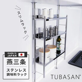 公式ショップ 正規品 燕三条 調味料ラック スリム タイプ つっぱり シンク上 ステンレス 燕三条 段 突っ張り スパイスラック キッチン 出窓 棚 ステンレス製 おしゃれ シンク グラス 調味料 収納 おすすめ キッチンラック 日本製 送料無料