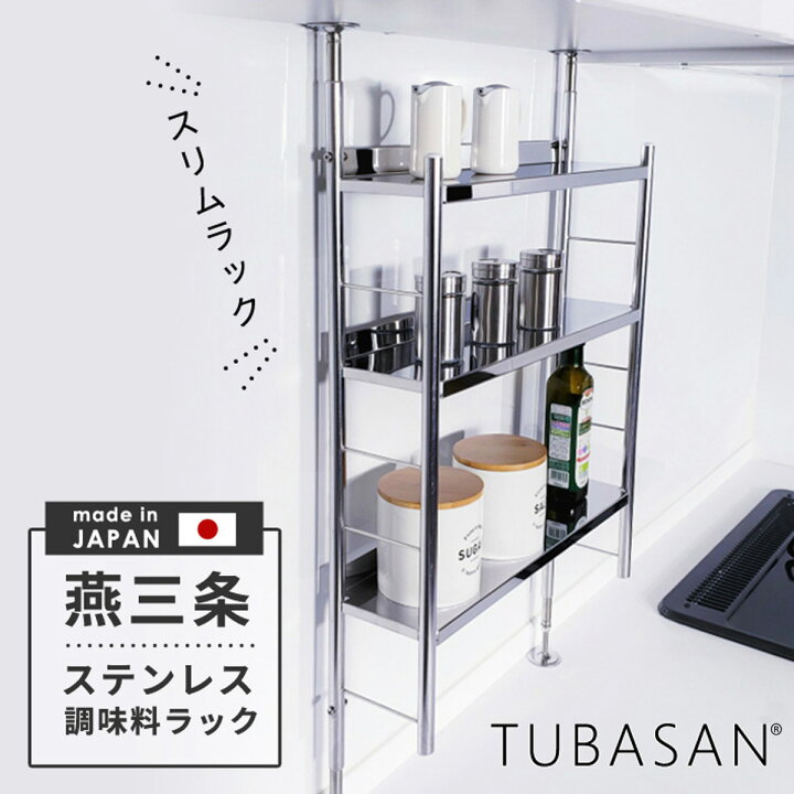 楽天市場】公式ショップ 正規品 燕三条 調味料ラック スリム タイプ 3 