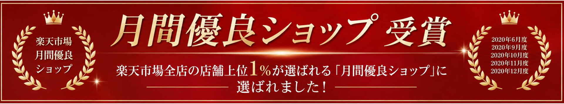 月間優良ショップ