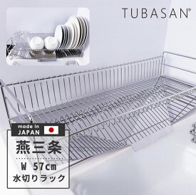 公式ショップ 正規品 ＼ 水が『すー』っと流れる！／ 水切りラック 燕三条 スリム ステンレス 送料無料 日本製 57cm 縦置き シンクサイド 渡せる 水切りかご おしゃれ ロング グラス 収納 シンク上 シリコン シンク 水切り ラック 燕 三条 水切り籠 水切りカゴ 横置き