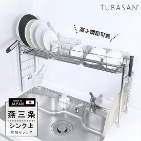 【公式ショップ 正規品】 燕三条 水切りラック シンク上 ステンレス スリム かご 2個タイプ 伸縮 コンパクト おしゃれ キッチン グラス 収納 まな板 シンク 渡せる おすすめ 1位 燕 三条 水切り 燕三条水切りラック 水切りカゴ 水切りかご 日本製