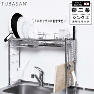 公式ショップ 正規品 水切りラック シンク上 燕三条 スリム ステンレス 水切りかご 1個タイプ 伸縮 一人…